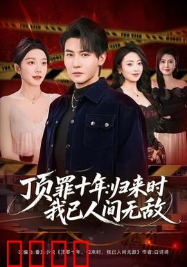 顶罪十年：冤狱复仇