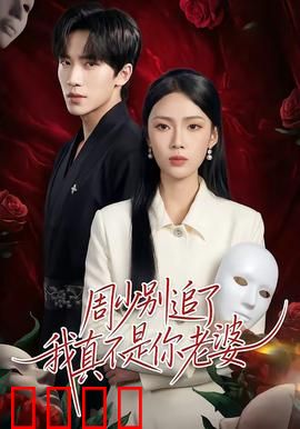周少别追了我真不是你老婆：错认新娘