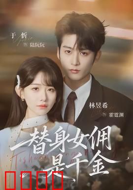 千金女佣：逆袭豪门