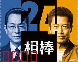 相棒第24季：暗夜追凶