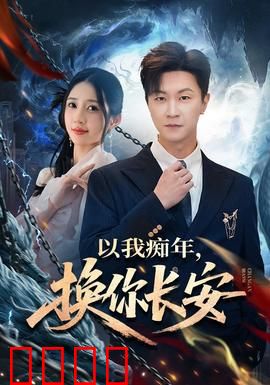 以我痴年，换你长安：无悔守候