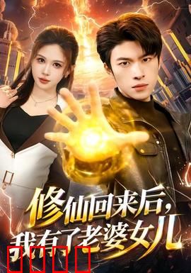 修仙回来后，我有了老婆女儿：仙尊的奶爸日常