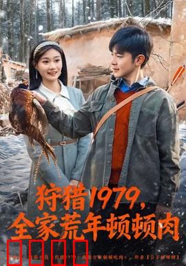 狩猎1979，全家荒年顿顿肉：绝境求生记