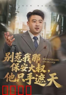 别惹我那保安大叔，他只手遮天：霸气归来