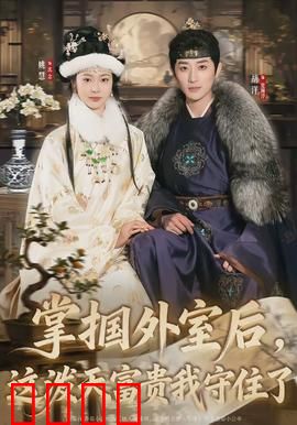 掌掴外室后，这泼天富贵我守住了：豪门女主的逆袭