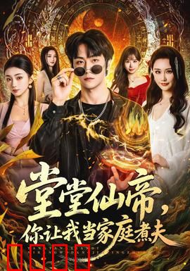 仙帝归来！灶台即战场，一拳定乾坤！：厨房里的逆袭