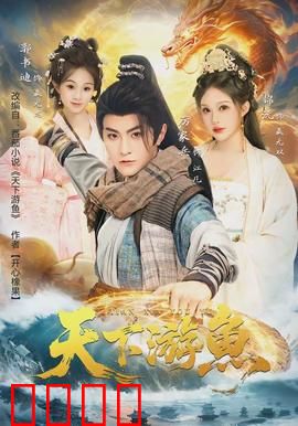 天下游鱼：逆流寻宝