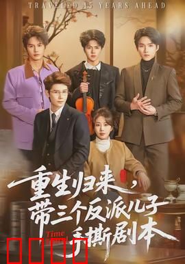 重生归来，带三个反派儿子手撕剧本：反转人生