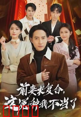 前妻求复合，这冤种我不当了：逆袭翻身记