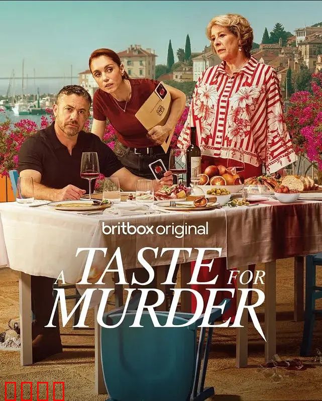 谋杀的滋味：餐桌上的罪恶