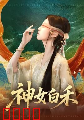 神女白禾：逆天改命之路