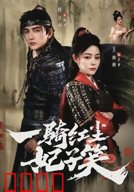 一骑红尘妃子笑：小人物的逆袭