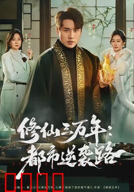 修仙三万年：天道酬勤