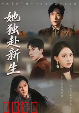 她独赴新生：孤勇重生的旅程