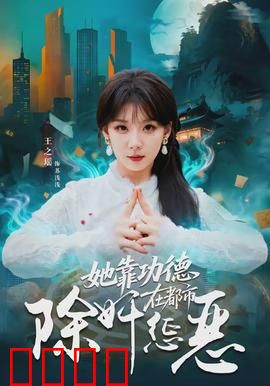 她靠功德在都市除奸惩恶：都市正义