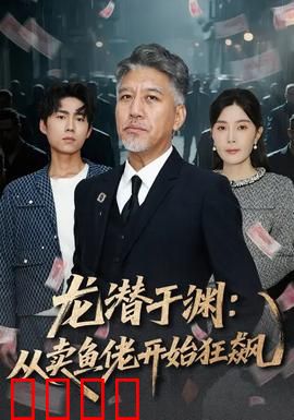 龙潜于渊：卧底归来