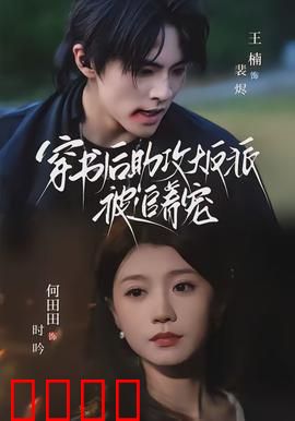 穿书后助攻大反派被追着宠：逆袭甜蜜