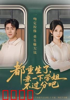 都重生了，亲一下学姐不过分吧：重生后先吻学姐