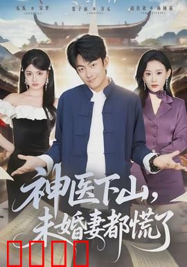 神医下山，未婚妻都慌了：都市神医逆袭