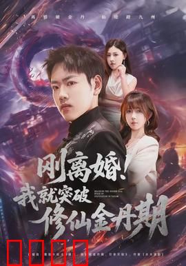 刚离婚！我就突破修仙金丹期：逆袭爽翻天