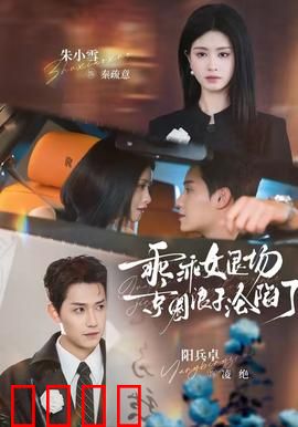 乖乖女退场，京圈浪子沦陷了：浪子终回头