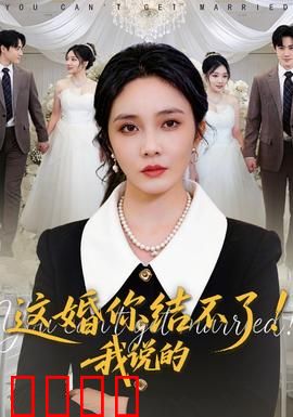 这婚你结不了！我说的：反转笑点