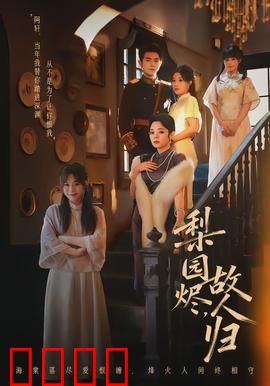 梨园烬，故人归：旧梦重燃