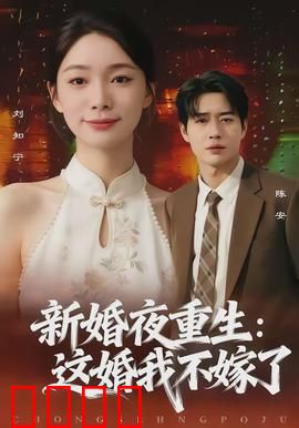 新婚夜重生：一梦惊醒