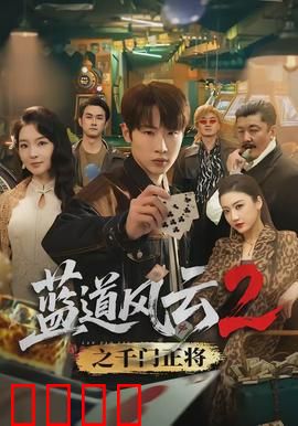 蓝道风云2之千门正将：赌局生死斗