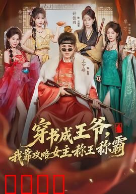 穿书成王爷，我靠攻略女主称王称霸：逆袭权谋