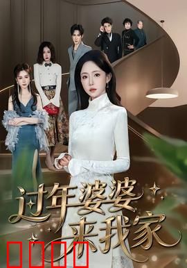 过年婆婆来我家：儿媳逆袭记