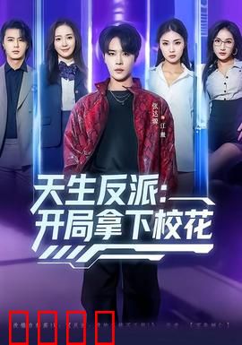 天生反派：黑化之路