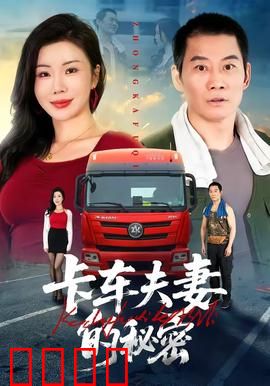 卡车夫妻的秘密：血色货箱