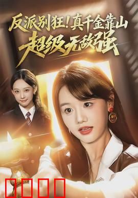反派别狂！真千金靠山超级无敌强：神秘大佬撑腰