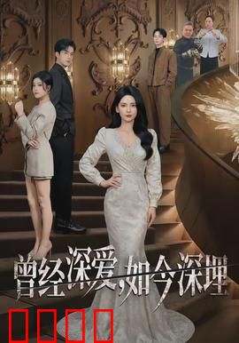 曾经深爱，如今深埋：爱情与背叛
