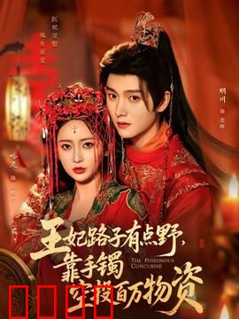 王妃路子有点野，靠手镯空投百万物资：颠覆玄幻