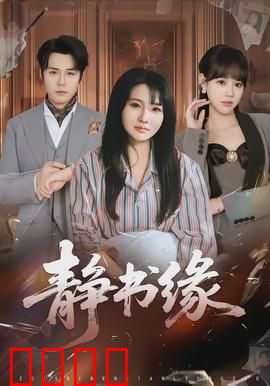 静书缘：书海中的邂逅