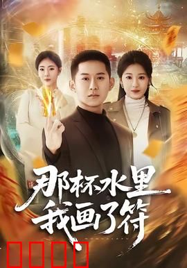 那杯水里我画了符：致命符咒