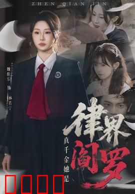真千金她是律界阎罗：逆袭风暴
