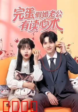 完蛋假婚老公有读心术：假结婚遇读心霸总