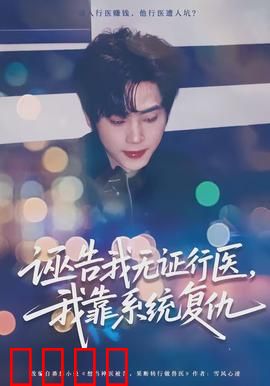诬告我无证行医，我靠系统复仇：逆袭爽文