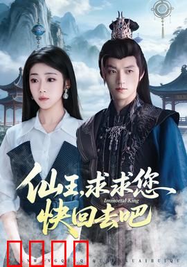 仙王，求求您快回去吧：搞笑日常