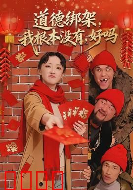 道德绑架，我根本没有，好吗：反击的代价
