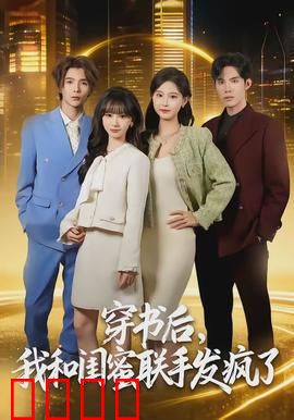 穿书后，我和闺蜜联手发疯了：逆袭闺蜜团