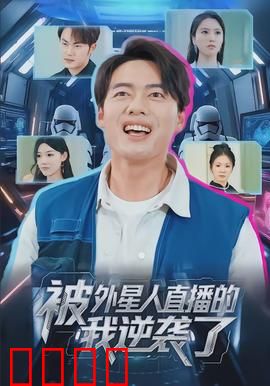 被外星人直播的我逆袭了：反转人生