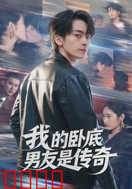 我的卧底男友是传奇：卧底男友的逆袭