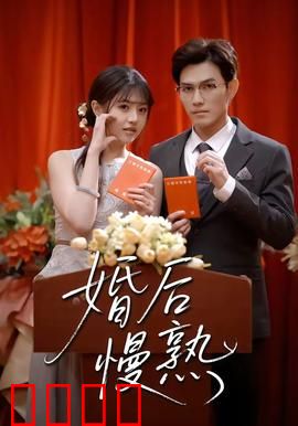 婚后慢熟：从陌生到默契