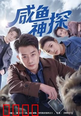 咸鱼神探：懒警逆袭记