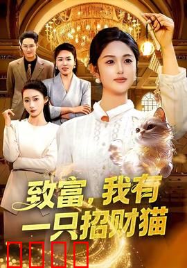 致富，我有一只招财猫：财富陷阱