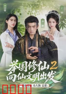 举国修仙2，向仙文明出发：全民飞升的代价